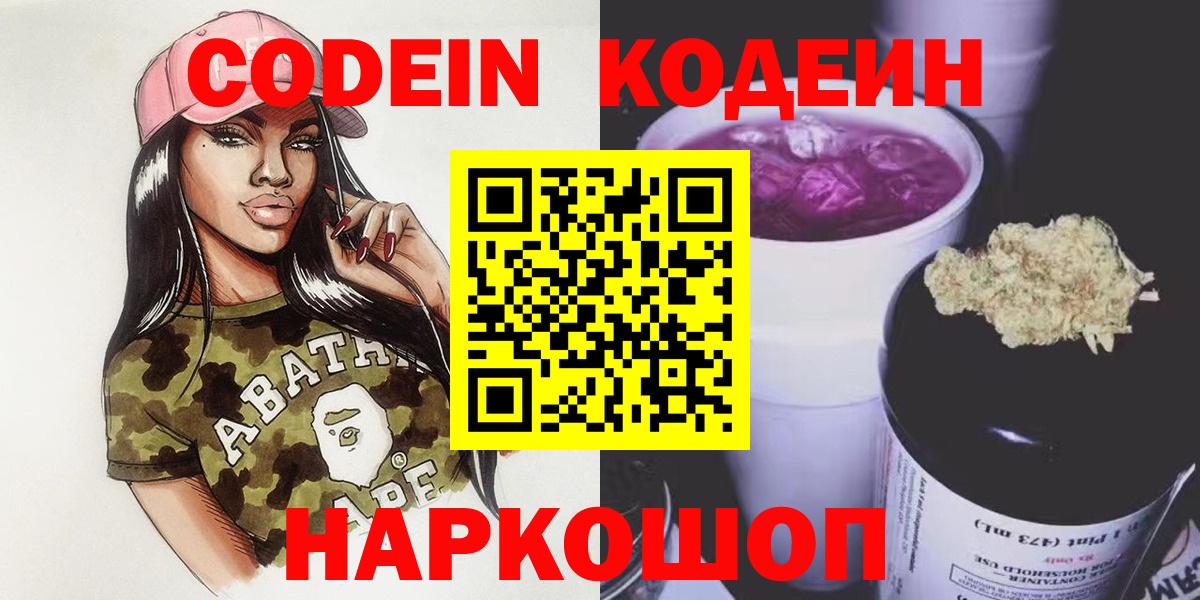 Волоколамск  продажа наркотиков  Вход с VPN  Кодеин Purple Drank  Codein Purple Drank 