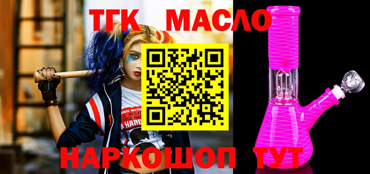 ТГК гашишное масло Волоколамск
